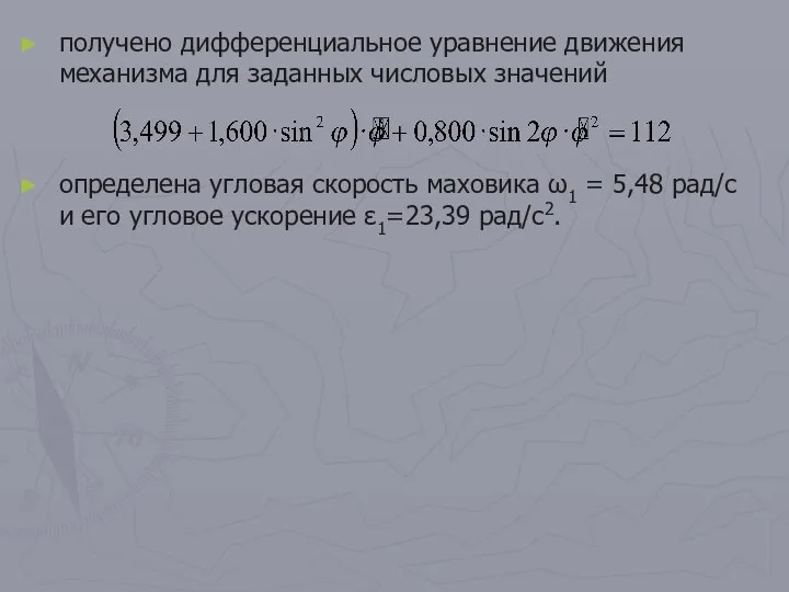 получено дифференциальное уравнение движения механизма для заданных числовых значений определена угловая