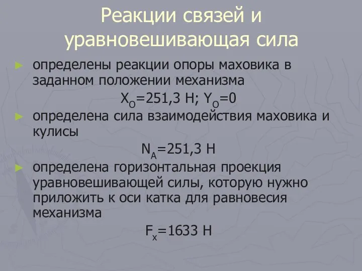 Реакции связей и уравновешивающая сила определены реакции опоры маховика в заданном