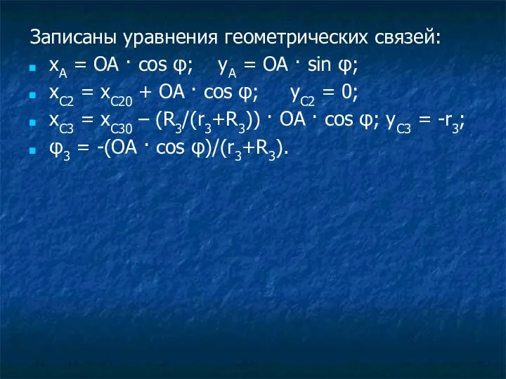 Записаны уравнения геометрических связей: xA = OA · cos φ; yA