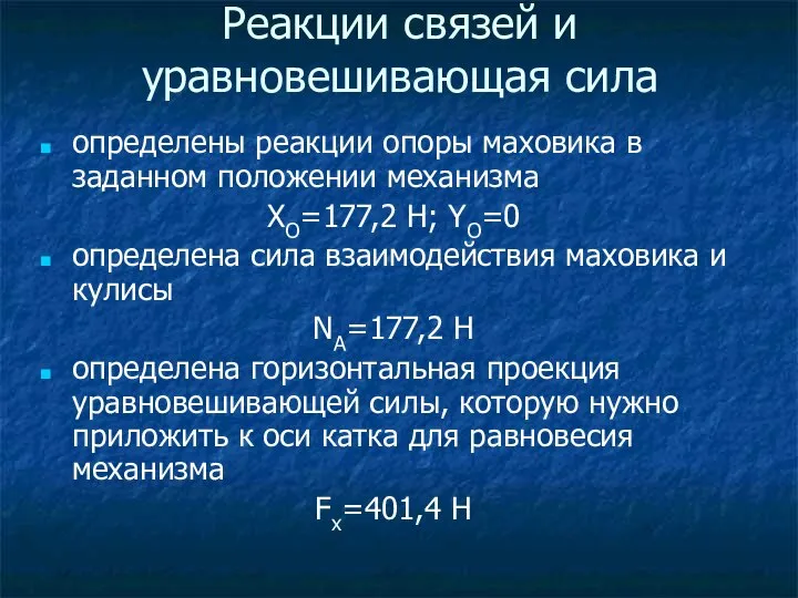 Реакции связей и уравновешивающая сила определены реакции опоры маховика в заданном