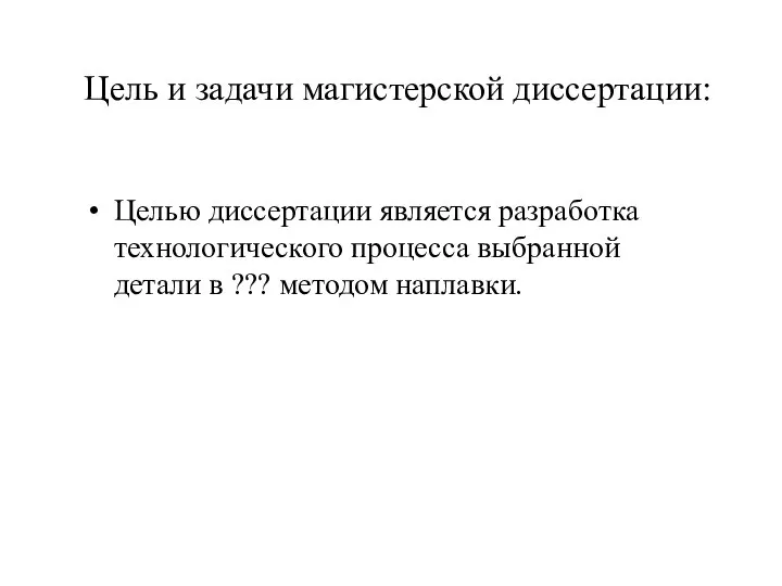 Цель и задачи магистерской диссертации: Целью диссертации является разработка технологического процесса