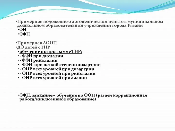 Примерное положение о логопедическом пункте в муниципальном дошкольном образовательном учреждении города