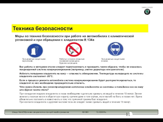 Техника безопасности Меры по технике безопасности при работе на автомобилях с