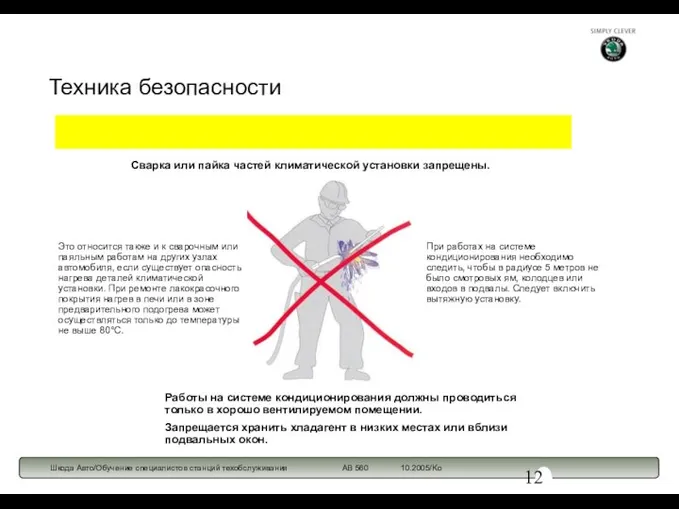 Техника безопасности Сварка или пайка частей климатической установки запрещены. Работы на