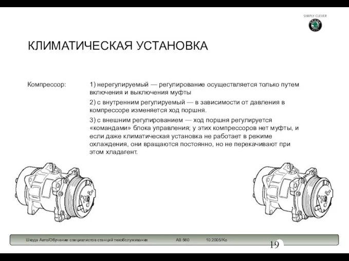 КЛИМАТИЧЕСКАЯ УСТАНОВКА Компрессор: 1) нерегулируемый — регулирование осуществляется только путем включения