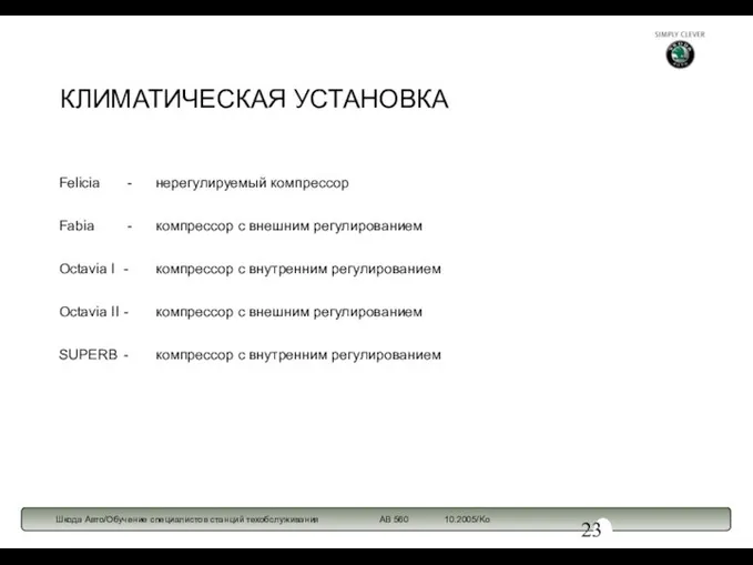 КЛИМАТИЧЕСКАЯ УСТАНОВКА Felicia - нерегулируемый компрессор Fabia - компрессор с внешним