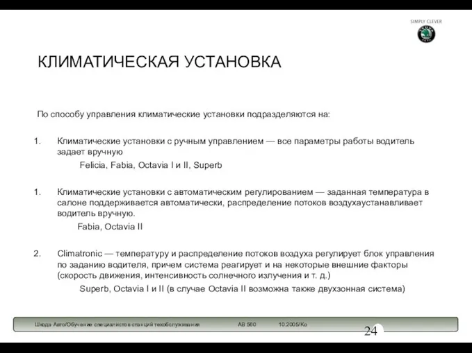 КЛИМАТИЧЕСКАЯ УСТАНОВКА По способу управления климатические установки подразделяются на: Климатические установки