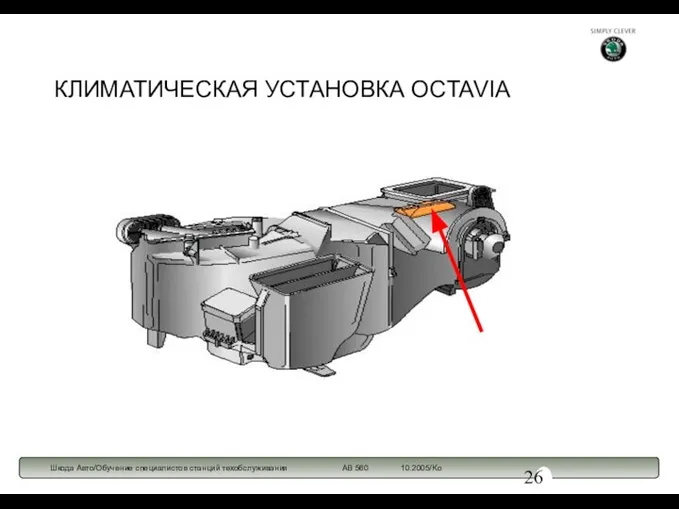 КЛИМАТИЧЕСКАЯ УСТАНОВКА OCTAVIA