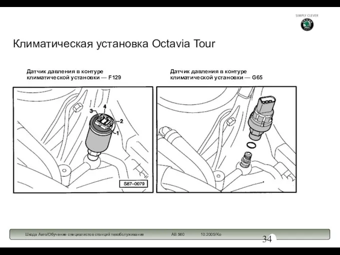 Климатическая установка Octavia Tour Датчик давления в контуре климатической установки —