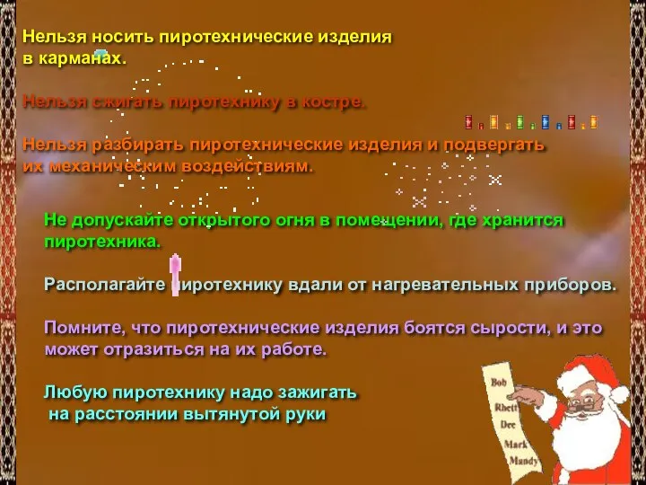 Не допускайте открытого огня в помещении, где хранится пиротехника. Располагайте пиротехнику