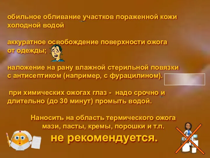 обильное обливание участков пораженной кожи холодной водой аккуратное освобождение поверхности ожога