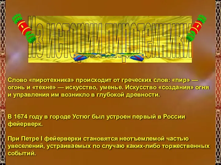 Из истории пиротехники Слово «пиротехника» происходит от греческих слов: «пир» —