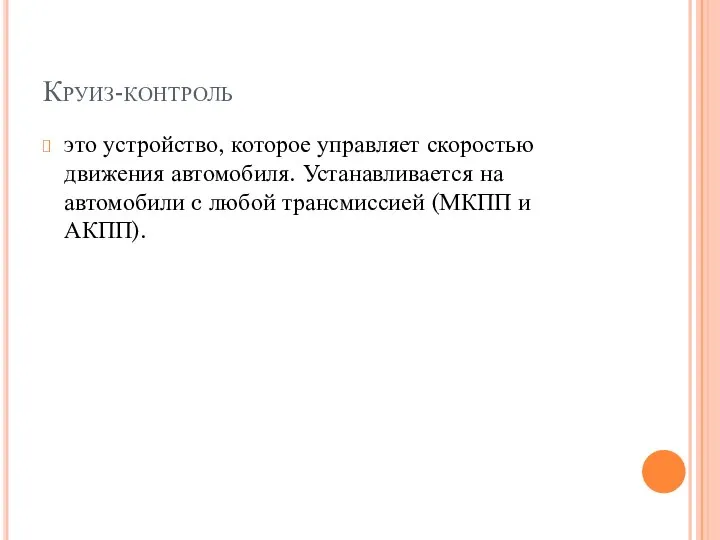 Круиз-контроль это устройство, которое управляет скоростью движения автомобиля. Устанавливается на автомобили