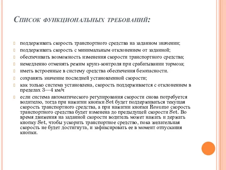 Список функциональных требований: поддерживать скорость транспортного средства на заданном значении; поддерживать