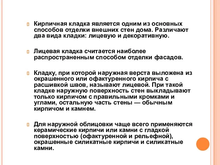 Кирпичная кладка является одним из основных способов отделки внешних стен дома.