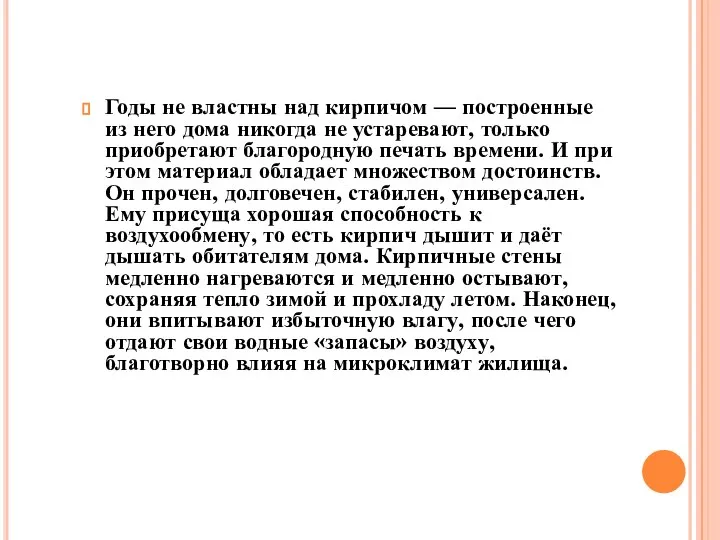 Годы не властны над кирпичом — построенные из него дома никогда