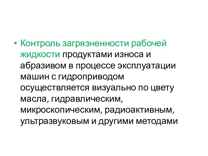 Контроль загрязненности рабочей жидкости продуктами износа и абразивом в процессе эксплуатации