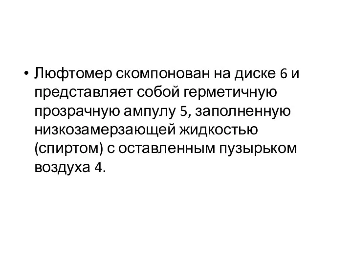 Люфтомер скомпонован на диске 6 и представляет собой герметичную прозрачную ампулу