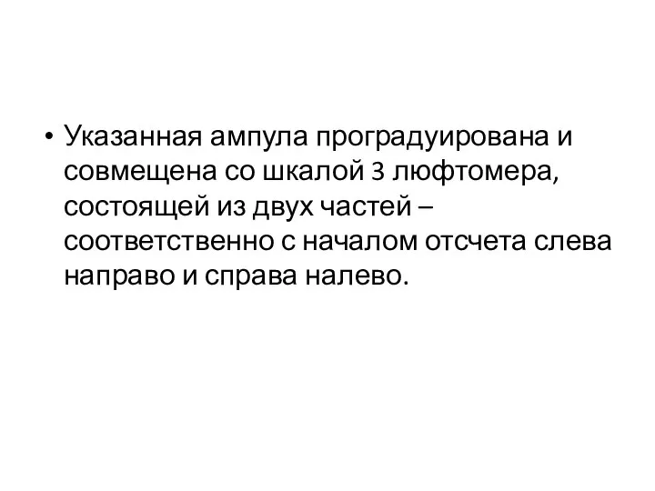 Указанная ампула проградуирована и совмещена со шкалой 3 люфтомера, состоящей из