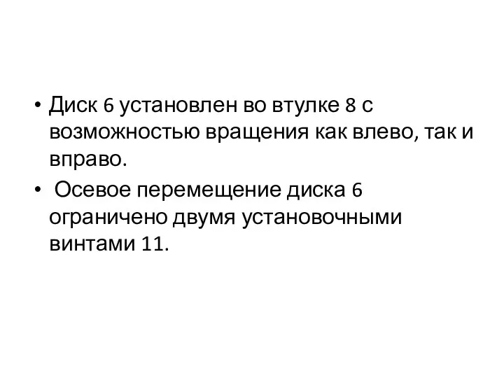 Диск 6 установлен во втулке 8 с возможностью вращения как влево,