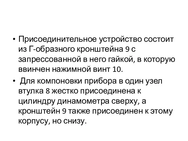 Присоединительное устройство состоит из Г-образного кронштейна 9 с запрессованной в него