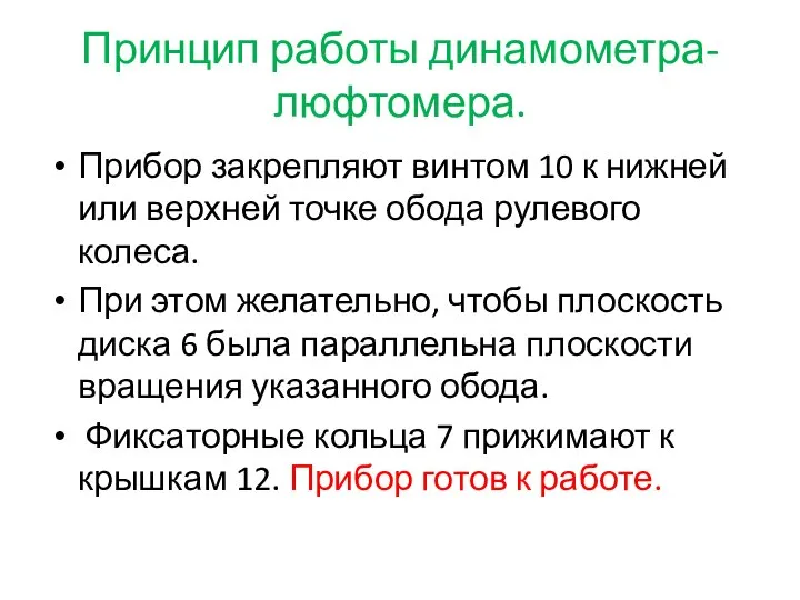 Принцип работы динамометра-люфтомера. Прибор закрепляют винтом 10 к нижней или верхней