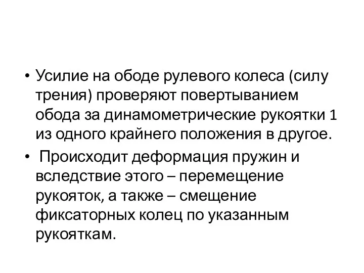 Усилие на ободе рулевого колеса (силу трения) проверяют повертыванием обода за