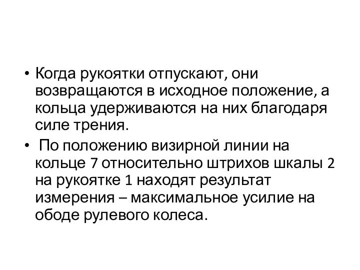 Когда рукоятки отпускают, они возвращаются в исходное положение, а кольца удерживаются