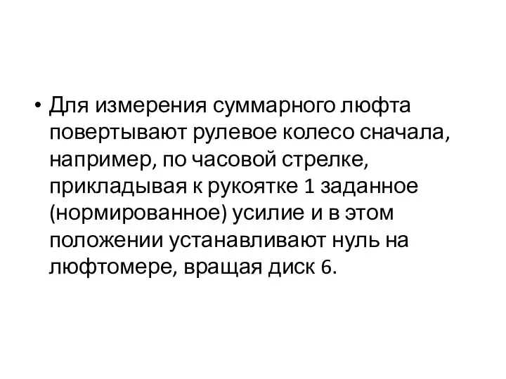 Для измерения суммарного люфта повертывают рулевое колесо сначала, например, по часовой