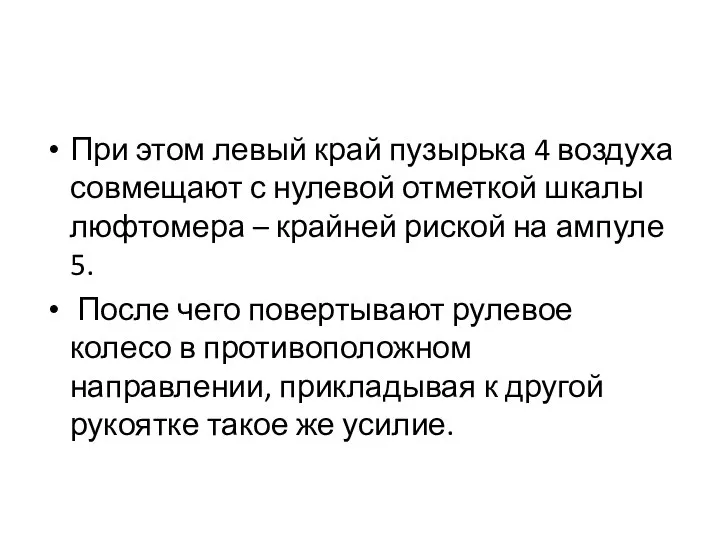 При этом левый край пузырька 4 воздуха совмещают с нулевой отметкой