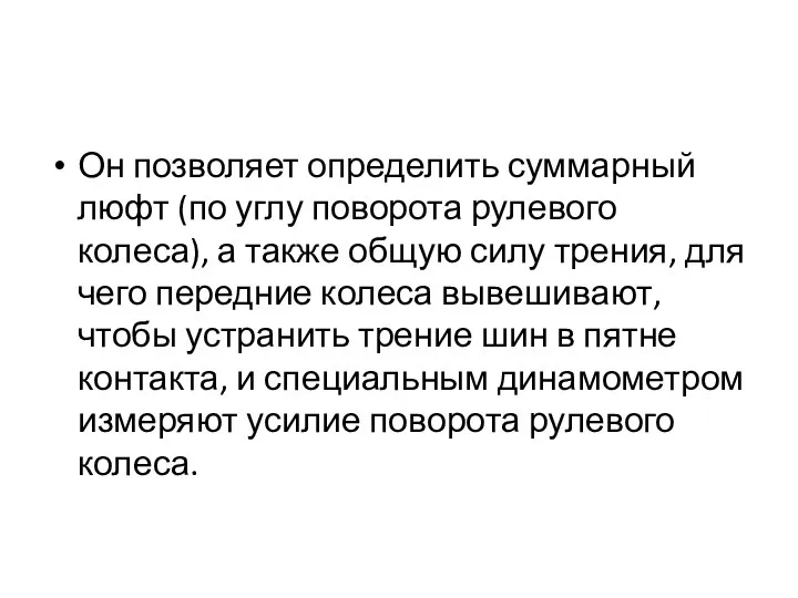 Он позволяет определить суммарный люфт (по углу поворота рулевого колеса), а