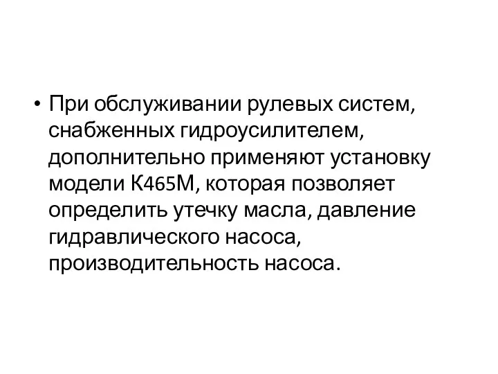 При обслуживании рулевых систем, снабженных гидроусилителем, дополнительно применяют установку модели К465М,