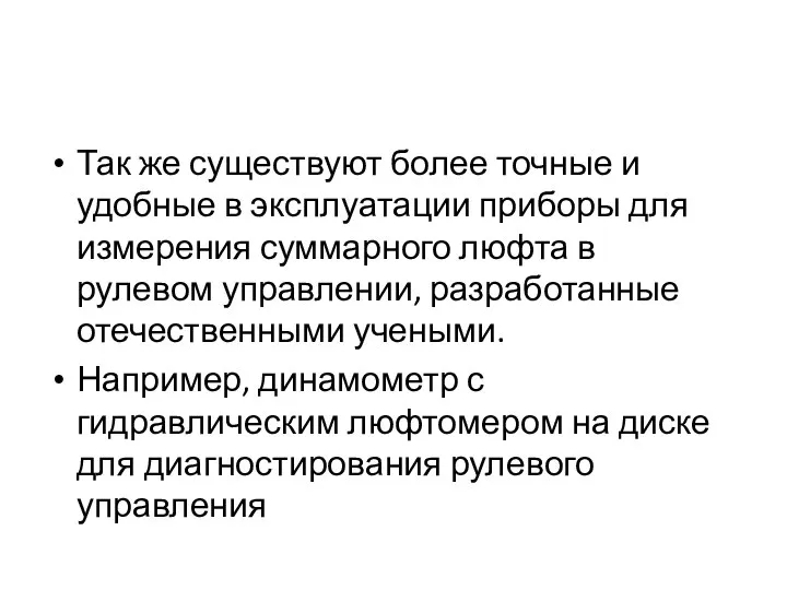 Так же существуют более точные и удобные в эксплуатации приборы для