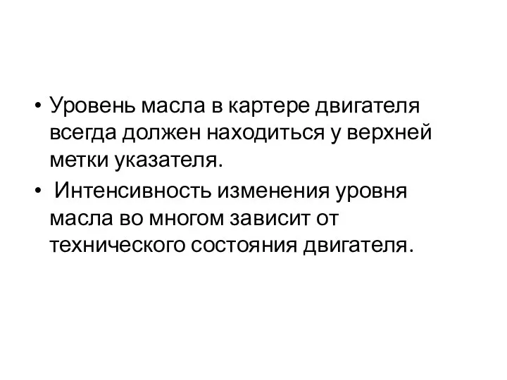 Уровень масла в картере двигателя всегда должен находиться у верхней метки