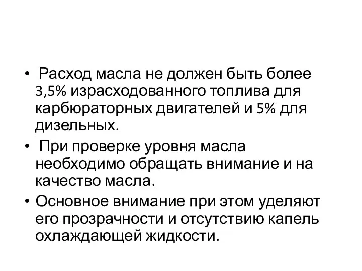 Расход масла не должен быть более 3,5% израсходованного топлива для карбюраторных