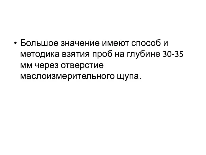 Большое значение имеют способ и методика взятия проб на глубине 30-35 мм через отверстие маслоизмерительного щупа.