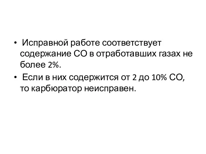 Исправной работе соответствует содержание СО в отработавших газах не более 2%.