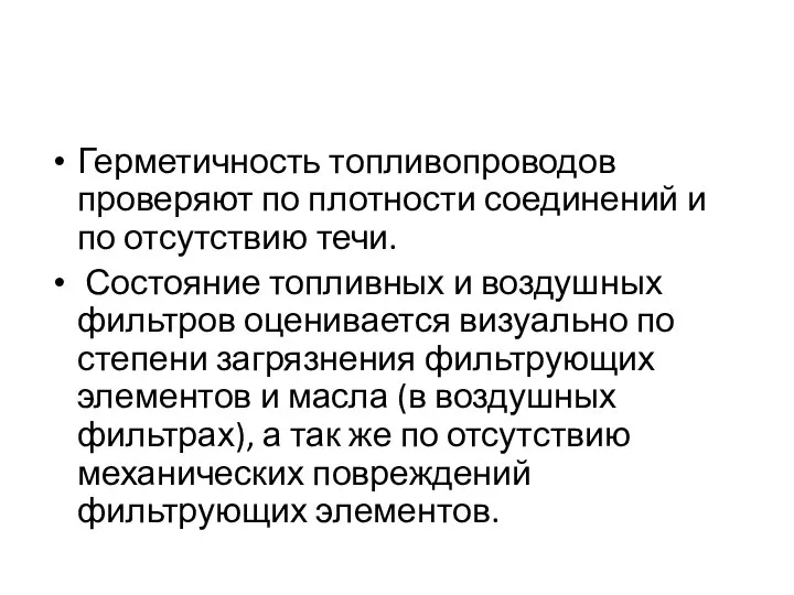 Герметичность топливопроводов проверяют по плотности соединений и по отсутствию течи. Состояние