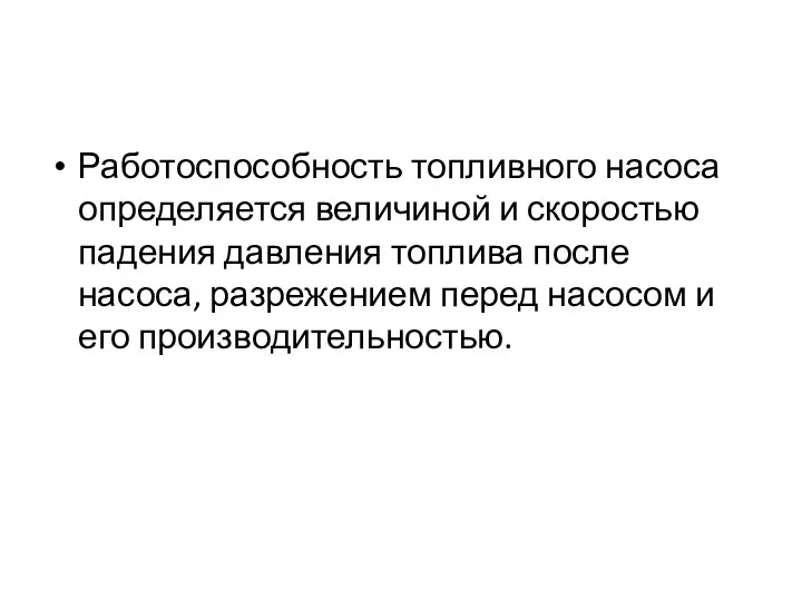 Работоспособность топливного насоса определяется величиной и скоростью падения давления топлива после