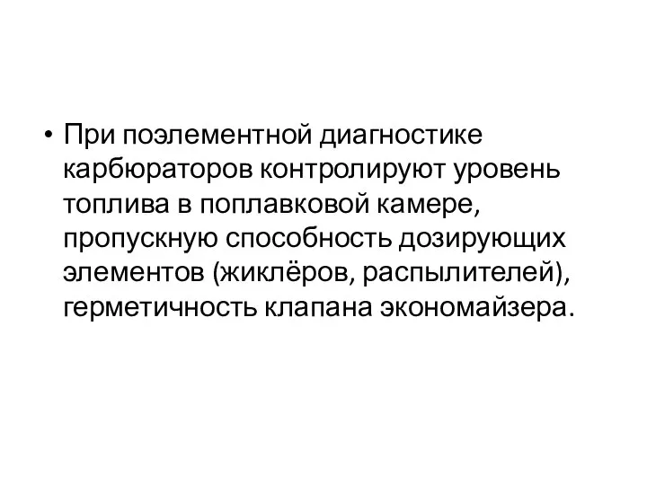 При поэлементной диагностике карбюраторов контролируют уровень топлива в поплавковой камере, пропускную