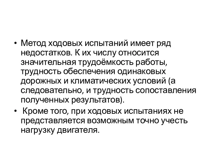 Метод ходовых испытаний имеет ряд недостатков. К их числу относится значительная