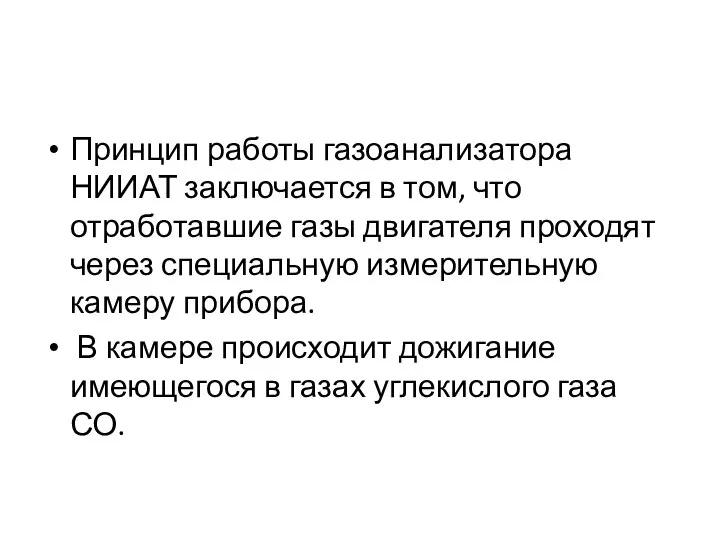 Принцип работы газоанализатора НИИАТ заключается в том, что отработавшие газы двигателя