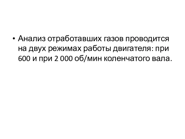 Анализ отработавших газов проводится на двух режимах работы двигателя: при 600