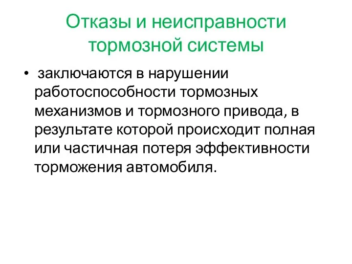 Отказы и неисправности тормозной системы заключаются в нарушении работоспособности тормозных механизмов