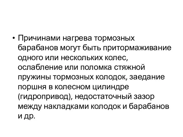 Причинами нагрева тормозных барабанов могут быть притормаживание одного или нескольких колес,