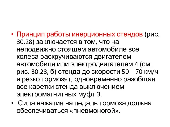 Принцип работы инерционных стендов (рис. 30.28) заключается в том, что на