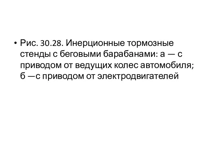 Рис. 30.28. Инерционные тормозные стенды с беговыми барабанами: а — с