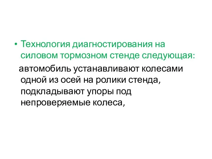 Технология диагностирования на силовом тормозном стенде следующая: автомобиль устанавливают колесами одной