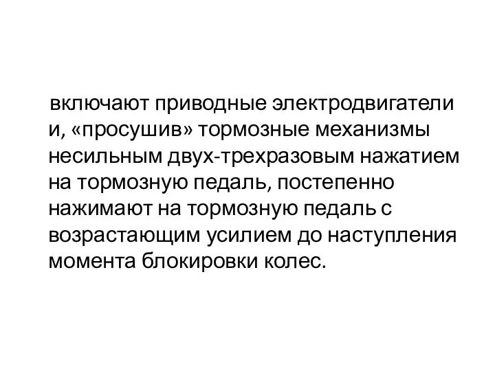 включают приводные электродвигатели и, «просушив» тормозные механизмы несильным двух-трехразовым нажатием на