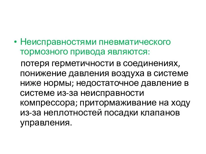 Неисправностями пневматического тормозного привода являются: потеря герметичности в соединениях, понижение давления